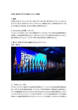 2016年9月 ACSB 第4回コンファランス参加報告