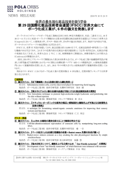 第29回国際化粧品技術者会連盟世界大会にて6件の論文を発表します