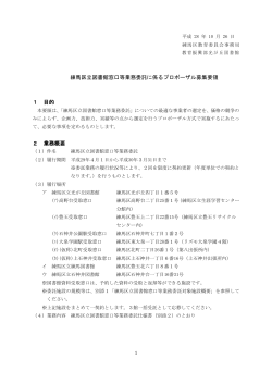 01 練馬区立図書館窓口等業務委託に係るプロポーザル募集要領（PDF