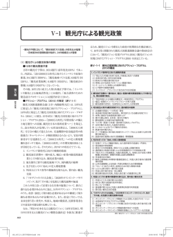 Ⅴ-1 観光庁による観光政策