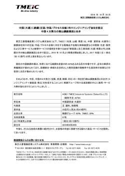 （大連）に鉄鋼（圧延冷延プロセス全般）向けエンジニアリング会社を設立