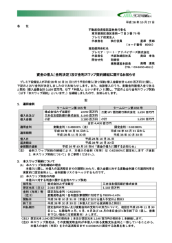 資金の借入（金利決定）及び金利スワップ契約締結