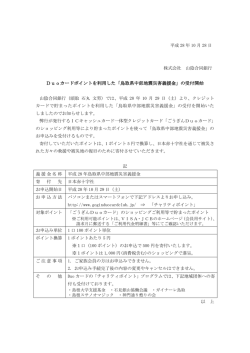 Duoカードポイントを利用した「鳥取県中部地震災害