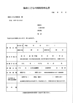 Page 1 海南こどもの国利用申込書 平成 年 月 日 海南こどもの国所長