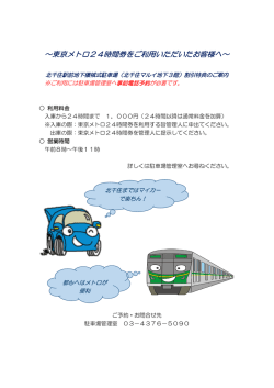 ～東京メトロ24時間券をご利用いただいたお客様へ～