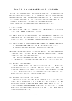 「きゅうり・トマトの接ぎ木育苗におけるLED光利用」