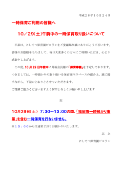 一時保育ご利用の皆様へ 10／29（土）午前中の一時保育取り扱い