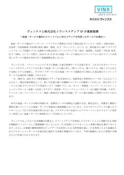 ヴィンクスと株式会社トランスメディア GP が業務提携