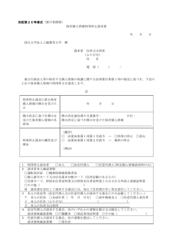 別記第26号様式（第17条関係） 保有個人情報利用停止