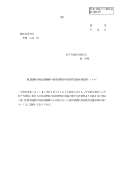 （案） 番 号 年 月 日 経済産業大臣 世耕 弘成 宛 原子力委員会委員長 岡