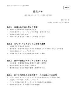 論点メモ - 日本都市センター