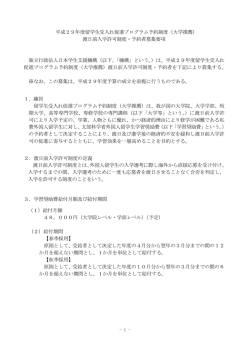 平成29年度留学生受入れ促進プログラム予約制度（大学推薦） 渡日前