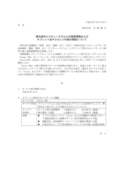 株式会社エスキュービズムとの業務提携および タブレット型