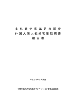 来 札 観 光 客 満 足 度 調 査 外国人個人観光客動態調査 報 告 書