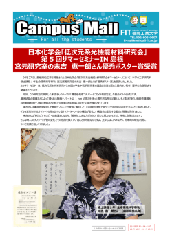 日本化学会「低次元系光機能材料研究会」 第 5 回サマーセミナーIN 島根