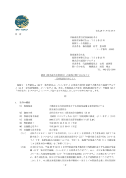 匿名組合出資持分 - 福岡リート投資法人