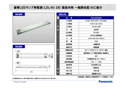 直管LEDランプ用電源（LDL40 2灯 器具内用 一般調光型）のご紹介
