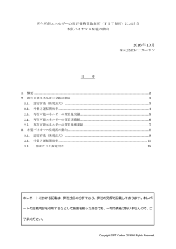 （FIT制度）における 木質バイオマス発電の動向 201