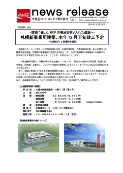 札幌新事業所建築、本年12月下旬竣工予定