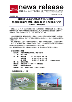 札幌新事業所建築、本年12月下旬竣工予定