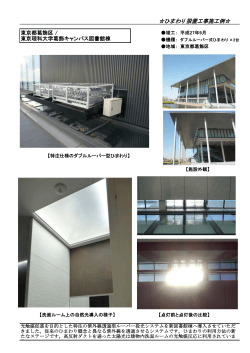 ひまわり設置工事施工例   - 太陽光採光システム「ひまわり」