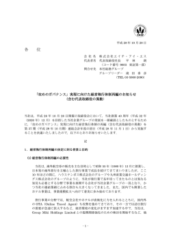 実現に向けた経営執行体制再編のお知らせ