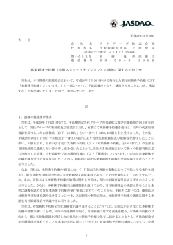 募集新株予約権（有償ストック・オプション）の譲渡に関する