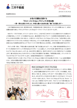 女性の活躍を応援する 「Work-Life Bridge」プロジェクト