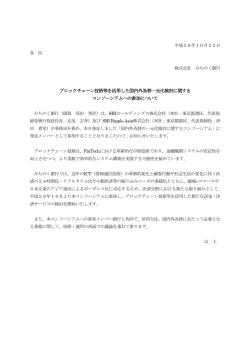 ブロックチェーン技術等を活用した国内外為替一元化検討