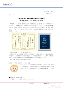 ASP・SaaS部門 基幹業務系分野グランプリを受賞