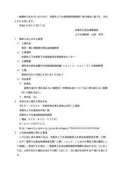 一般競争入札を行いますので，京都市上下水道局契約規程第7条の規定