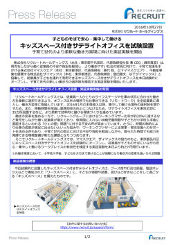 キッズスペース付きサテライトオフィスを試験設置
