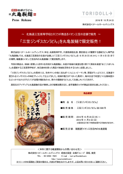 「三笠ジンギスカンうどん」を丸亀製麺で限定販売！