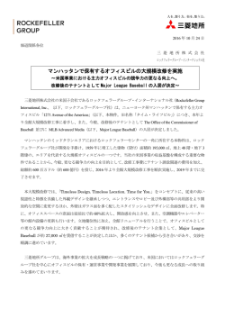 マンハッタンで保有するオフィスビルの大規模改修を実施～米国事業