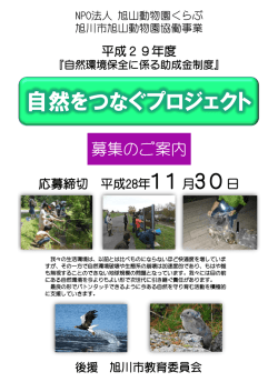 自然をつなぐプロジェクト