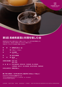 長崎県産酒とお料理を愉しむ会