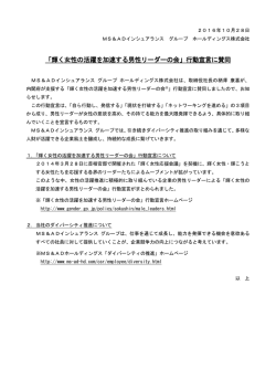 「輝く女性の活躍を加速する男性リーダーの会」行動宣言に賛同