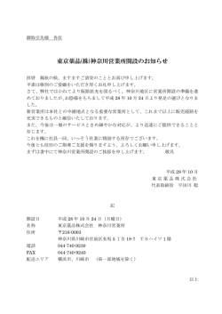 東京薬品(株)神奈川営業所開設のお知らせ