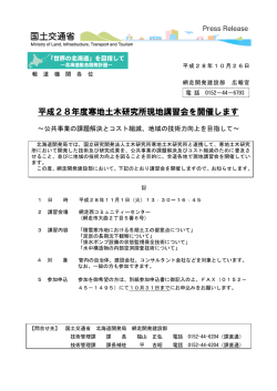 平成28年度寒地土木研究所現地講習会を開催します