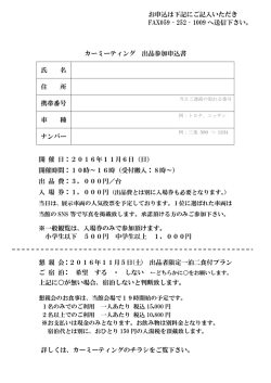カーミーティング 出品参加申込書 氏 名 住 所 携帯番号 車 種 ナンバー 開