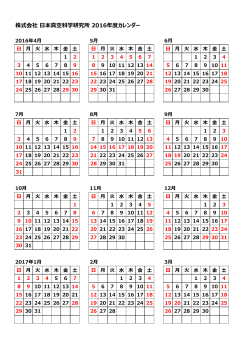 株式会社 本真空科学研究所 2016年度カレンダー