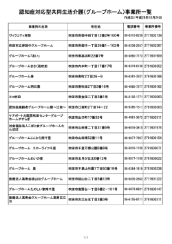 認知症対応型共同生活介護（グループホーム）事業所一覧