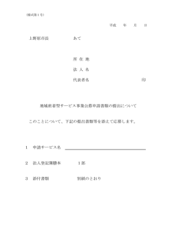 上野原市長 あて 所 在 地 法 人 名 代表者名 印 地域密着型サービス