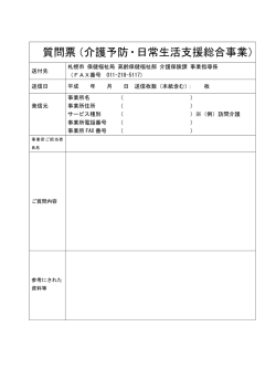 質問票（介護予防・日常生活支援総合事業）