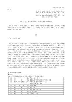（訂正）その他の関係会社の異動に関するお知らせ