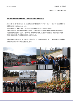 大分県九重町にてJ･NEC水分発電所発電記念式典を実施しました