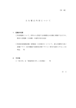 主 な 補 正 内 容 に つ い て