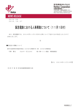 阪急電鉄における人事異動について（11月1日付）