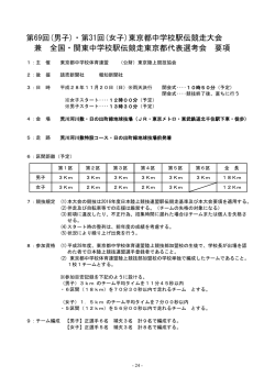 第69回(男子)・第31回(女子)東京都中学校駅伝競走大会 兼 全国・関東