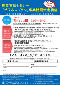 創業支援セミナー 「ビジネスプラン」事業計画策定講座